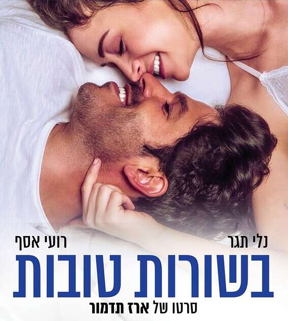 מומלץ // פוסטר הסרט "בשורות טובות"